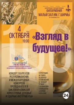 Афиша мероприятия " Взгляд в будущее"