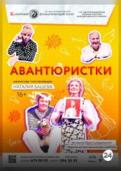 Афиша мероприятия Авантюристки