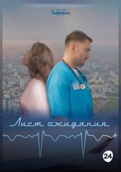 Афиша мероприятия ЛИСТ ОЖИДАНИЯ