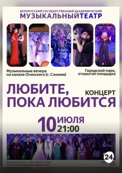 Афиша мероприятия Концерт "ЛЮБИТЕ, ПОКА ЛЮБИТСЯ"