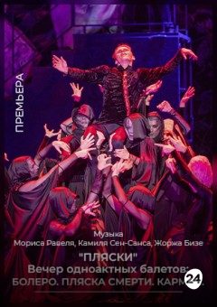 Афиша мероприятия «Пляски» вечер одноактных балетов: Болеро. Пляска смерти. Кармен.