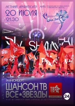 Афиша мероприятия Гала-концерт «ШАНСОН ТВ – ВСЕ ЗВЁЗДЫ» 