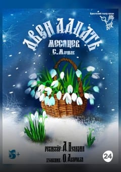 Афиша мероприятия Двенадцать месяцев