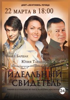 Афиша мероприятия Спектакль "Идеальный свидетель"