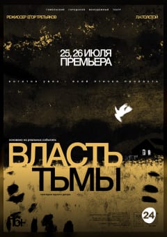 Афиша мероприятия Власть тьмы