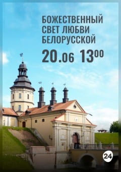 Афиша мероприятия Вечера Большого театра в замке Радзивиллов. Божественный свет любви белорусской