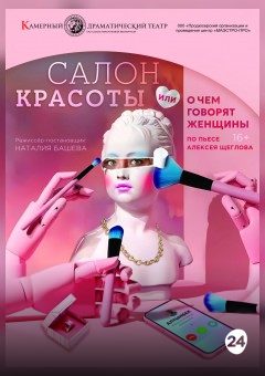 Афиша мероприятия Салон красоты