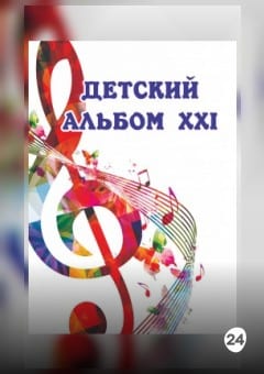 Афиша мероприятия Детский альбом XXI