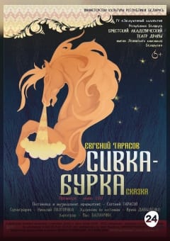 Афиша мероприятия Сивка-Бурка