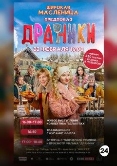 Афиша мероприятия ПРЕМЬЕРА! ДРАНИКИ