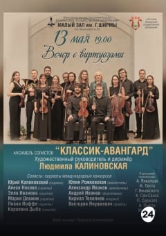 Афиша мероприятия «Вечер с виртуозами»: ансамбль солистов «Классик-Авангард»