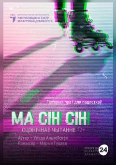 Афиша мероприятия Ма-Сін-Сін