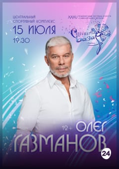 Афиша мероприятия Сольный концерт Олег ГАЗМАНОВ