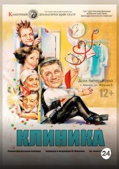 Афиша мероприятия Клиника