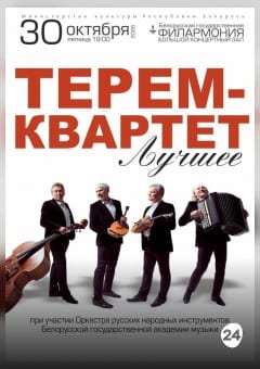 Афиша мероприятия Терем-квартет. Лучшее