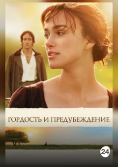 Афиша мероприятия Гордость и предубеждение в Prizma cinema