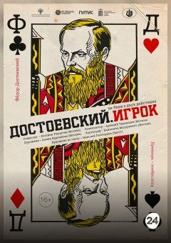 Афиша мероприятия Достоевский. ИГРОК