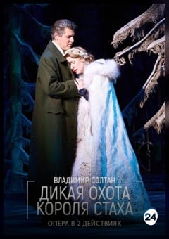 Афиша мероприятия Дикая охота короля Стаха