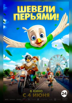 Афиша мероприятия Шевели перьями