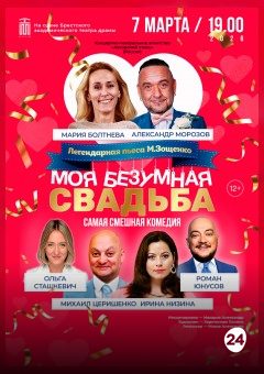 Афиша мероприятия МОЯ БЕЗУМНАЯ СВАДЬБА