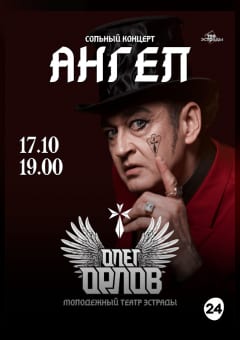 Афиша мероприятия Сольный концерт Олега Орлова с программой "Ангел"