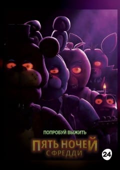 Афиша мероприятия Пять ночей с Фредди