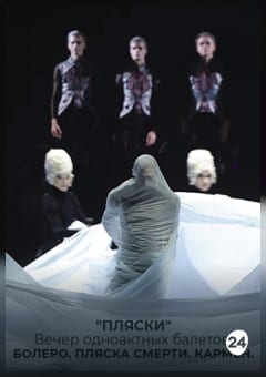 Афиша мероприятия «Пляски» вечер одноактных балетов: Болеро. Пляска смерти. Кармен.