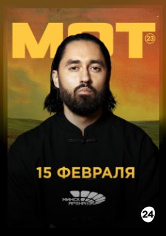 Афиша мероприятия МОТ