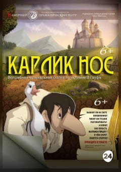 Афиша мероприятия Карлик нос