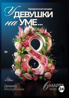 Афиша мероприятия Праздничный концерт "У девушки на уме..."