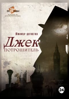 Афиша мероприятия Мюзикл-детектив «Джек Потрошитель»