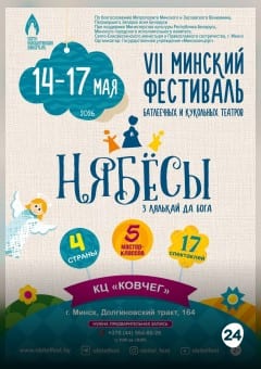 Афиша мероприятия Минский фестиваль батлеечных и кукольных театров "Нябесы"