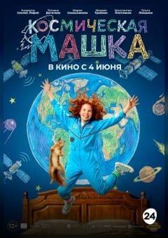 Афиша мероприятия Космическая Машка