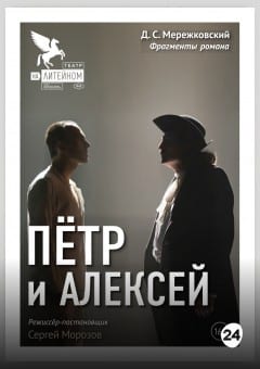 Афиша мероприятия ПЕТР И АЛЕКСЕЙ. МТФ"Белая Вежа"