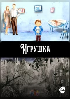 Афиша мероприятия Игрушка