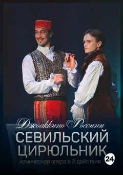 Афиша мероприятия Севильский цирюльник