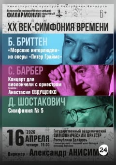 Афиша мероприятия ХХ век- симфония времени