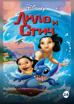Афиша мероприятия Лило и Стич