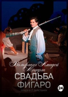 Афиша мероприятия Свадьба Фигаро