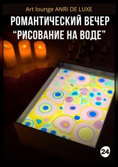 Афиша мероприятия Романтический вечер "Рисование на воде"