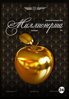 Афиша мероприятия Миллионерша