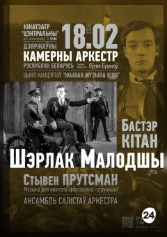 Афиша мероприятия ЖИВАЯ МУЗЫКА КИНО: ШЕРЛОК МЛАДШИЙ