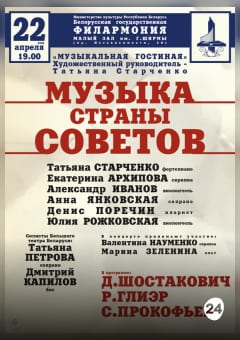 Афиша мероприятия Музыка Страны Советов