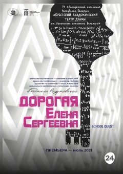 Афиша мероприятия Дорогая Елена Сергеевна