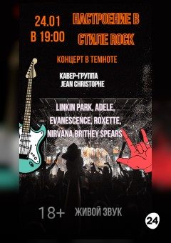 Афиша мероприятия Настроение в стиле Rock