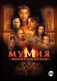 Афиша мероприятия Мумия возвращается