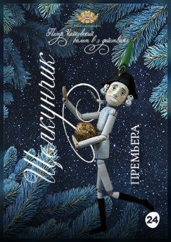 Афиша мероприятия Щелкунчик