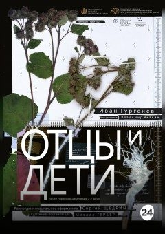 Афиша мероприятия Отцы и дети