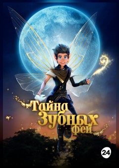 Афиша мероприятия Тайна зубных фей
