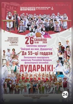 Афиша мероприятия "Заграй жа мне,дударочку". Ансамбль народной музыки "Свята"